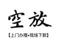 西安34私人借贷好吗-西安34短借私人-西安34贷款空放