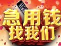 西安34民间私借-西安34大额短借-西安34小额短借
