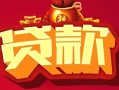 西安34小额空放-西安34空借放款-西安34私人装修贷款