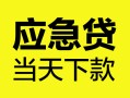 西安34民间短借-西安34身份证抵押贷款-西安34无抵押身份证贷款