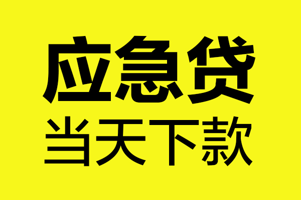 西安34民间短借